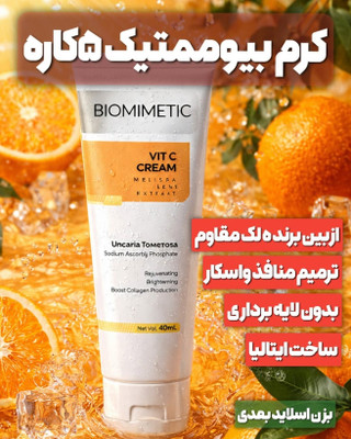 کرم بیوممتیک چند کاره رفع چین و چروک-ضدلک-رطوبت رسان-شفاف کننده برند گاتیو ایتالیا برای انواع پوست صورت
