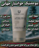 کرم پاور لیفتینگ ماساژوردار 5 کاره120 میل رفع چین و چروک عمیق بوتاکس صورت جوانسازی عالی و رفع لکه و اکنه لاکچری کوین فرانسه