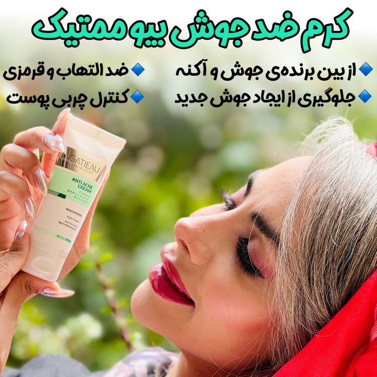 کرم بیوممتیک ضد جوش و ضدلک آنتی آکنه 40 میل گاتیو ایتالیا خرید اقساطی