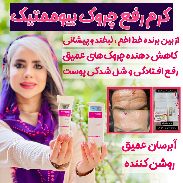 کرم بیوممتیک اورجینال ضدچین و چروک 40 میل گاتیو ایتالیا خرید اقساطی