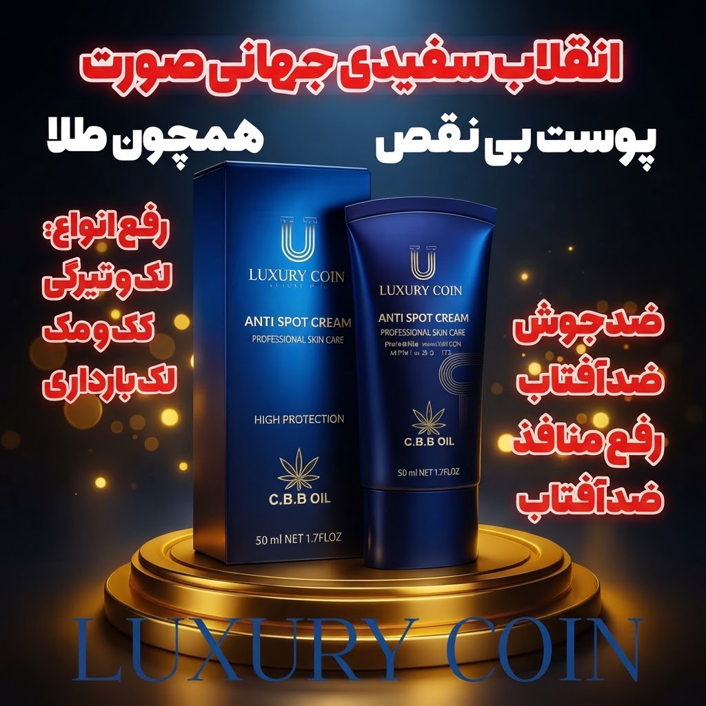 کرم بیوممتیک  چندکاره ضدلک و اکنه و روشن کننده 50 میل لاکچری کوین فرانسه خرید اقساطی