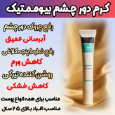 کرم دور چشم رفع سیاهی و گودی چشم 15 میل گاتیو ایتالیا خرید اقساطی