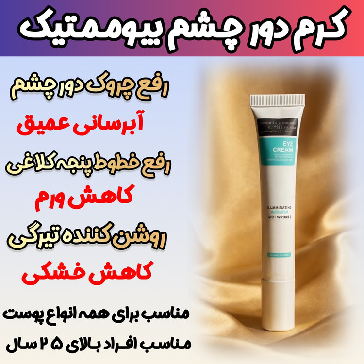 کرم دور چشم رفع سیاهی و گودی چشم 15 میل گاتیو ایتالیا خرید اقساطی