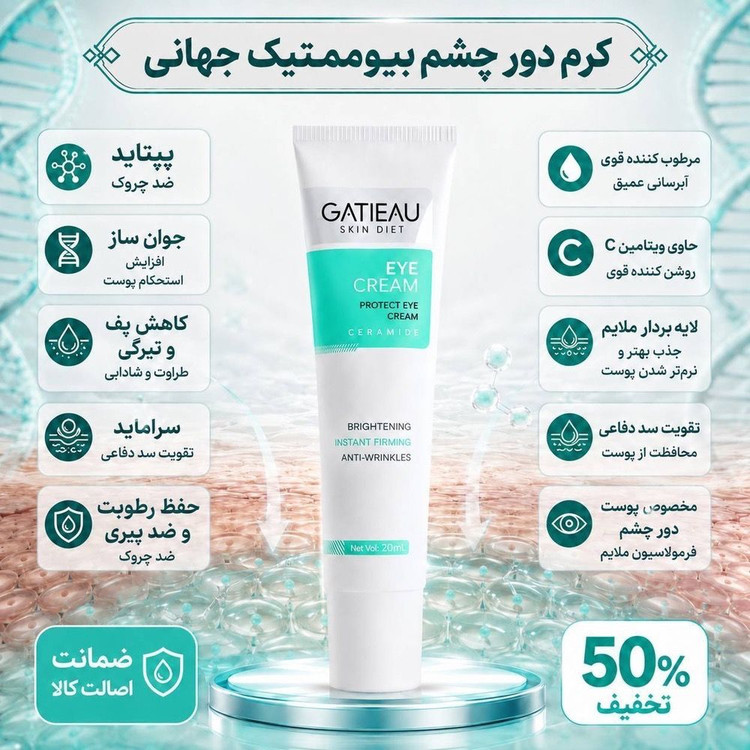 کرم دور چشم رفع سیاهی و گودی چشم 15 میل گاتیو ایتالیا خرید اقساطی