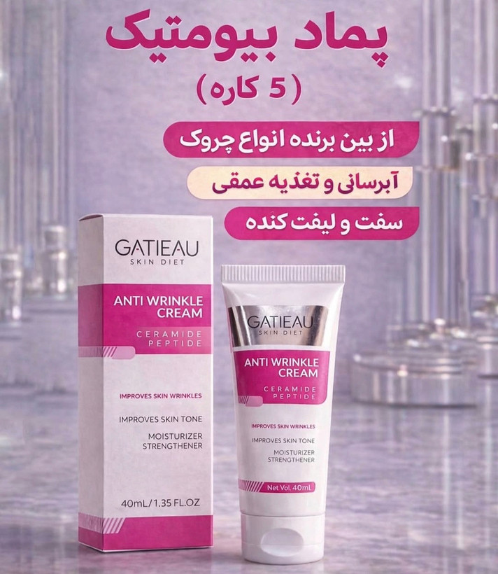 کرم بیوممتیک ضدچین و چروک و لیفتینگ 40 روزه 40 میل گاتیو ایتالیا خرید اقساطی