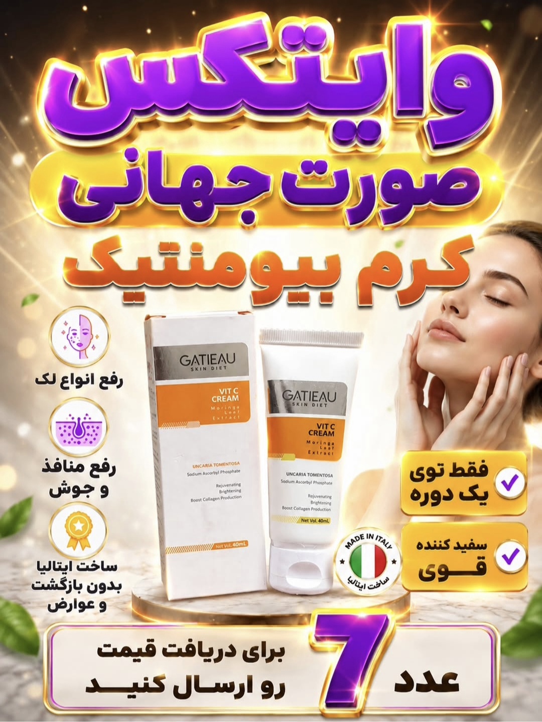 کرم بیوممتیک اصل روشن کننده و کلاژن ساز ترمیم کننده گاتیو 40میل خرید اقساطی
