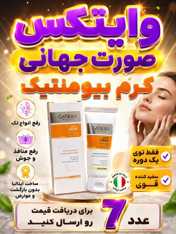 کرم بیوممتیک اصل روشن کننده و کلاژن ساز ترمیم کننده گاتیو 40میل خرید اقساطی