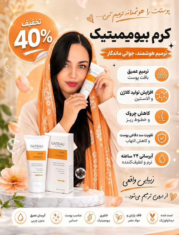 کرم بیوممتیک اصل روشن کننده و کلاژن ساز ترمیم کننده گاتیو 40میل خرید اقساطی