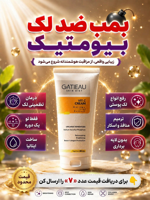 کرم بیوممتیک اصل روشن کننده و کلاژن ساز ترمیم کننده گاتیو 40میل خرید اقساطی