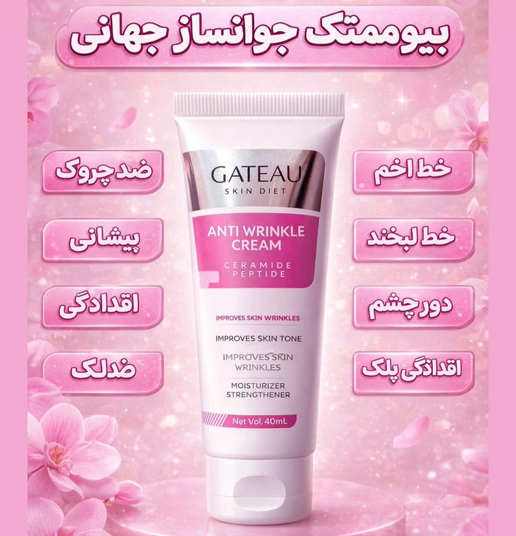 کرم بیوممتیک ضدچین و چروک و لیفتینگ 40 روزه 40 میل گاتیو ایتالیا خرید اقساطی