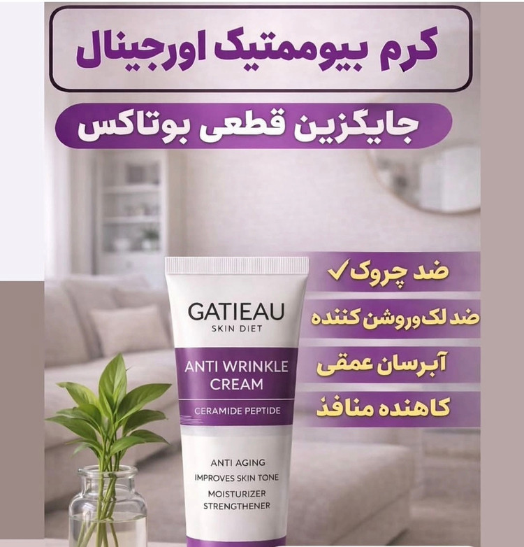 کرم بیوممتیک ضدچین و چروک و لیفتینگ 40 روزه 40 میل گاتیو ایتالیا خرید اقساطی